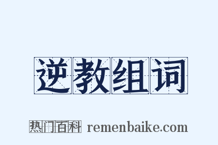 逆教组词是什么意思的图片